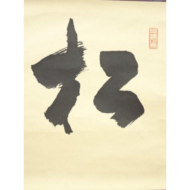ys6967255; 宗sou 大徳寺 小田雪窓筆 「松高白鶴眠」横物 肉筆紙本掛軸