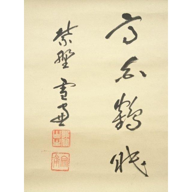 2977 西垣宗興 「白鶴眠老松」 共箱 肉筆 紙本 大徳寺 ys6967255; 宗sou 大徳寺 小田雪窓筆 「松高白鶴眠」横物 肉筆紙本掛軸