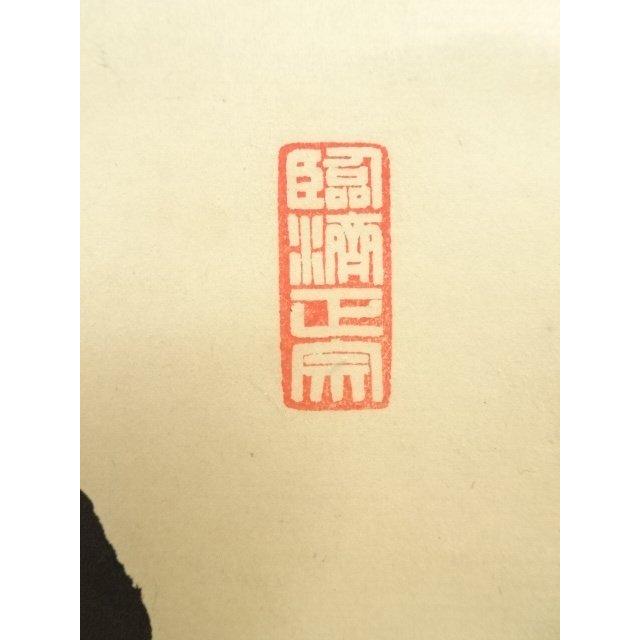 2986 長谷川寛州 「梅花和雪香」 共箱 肉筆 紙本 大徳寺 真作】大徳寺三玄院 長谷川寛州 一行書「松樹千年翠」紙本 掛軸 MA978