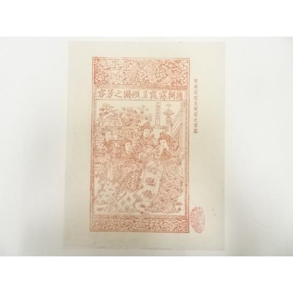 ys6967857; 宗sou 隋朝窈窕呈傾国之芳容 木版画 額装【道】 : お茶道具