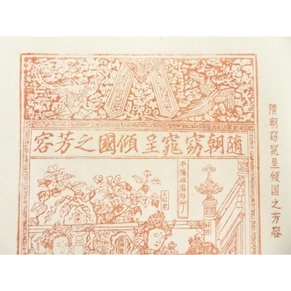 ys6967857; 宗sou 隋朝窈窕呈傾国之芳容 木版画 額装【道】 : お茶道具