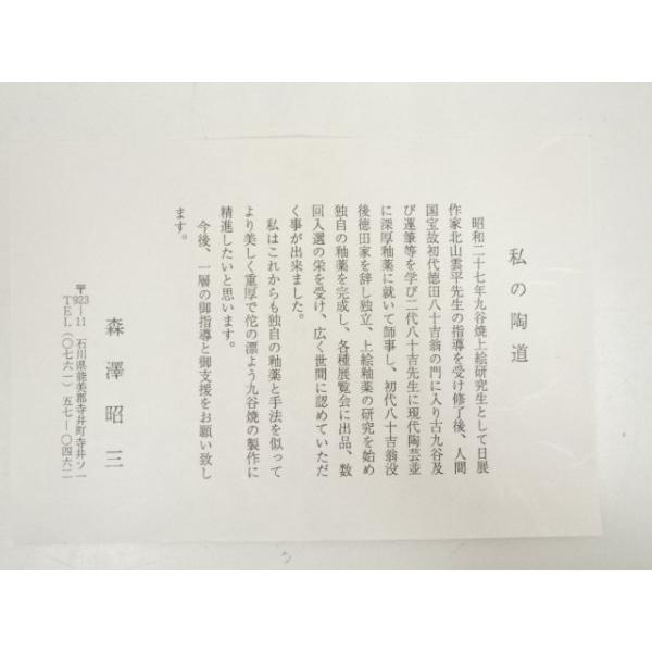ys6968052; 宗sou 九谷焼 森澤昭三造 深厚釉彩茶碗（共箱）【道】 : お