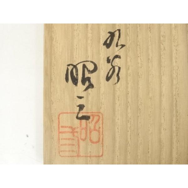 Ｎ３９３　水指　『九谷焼』『森澤昭三造』『釉彩水指』　共箱　茶道具 2026年最新】Yahoo!オークション - 水指(茶道具 九谷)の中古品・新品