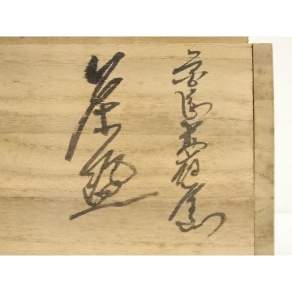 東大寺　狭川宗玄識箱　清風茶碗文字入　MA36 茶道具・茶器 抹茶茶碗 仁清 水仙の絵、京焼 東福窯 中村能久（よし