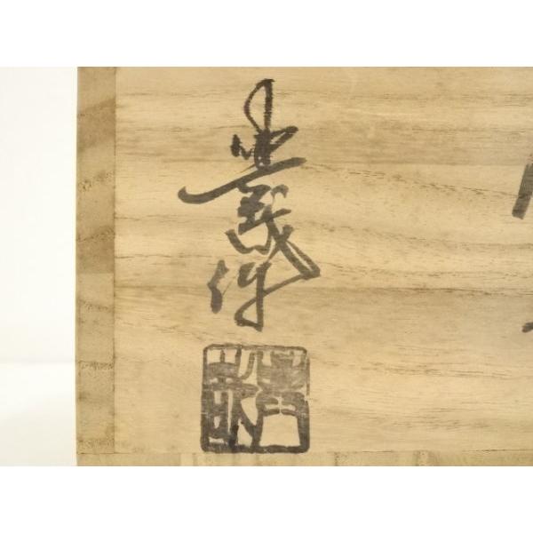 ys6968245; 宗sou 宮島焼 対厳窯 山根興哉造 文字茶碗（共箱）【道