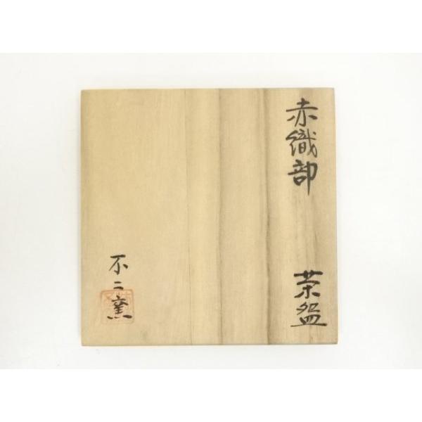 ys6968410; 宗sou 不二窯造 赤織部茶碗（共箱）【道】 : お茶道具