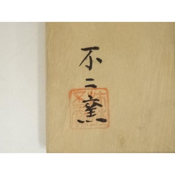 ys6968410; 宗sou 不二窯造 赤織部茶碗（共箱）【道】 : お茶道具