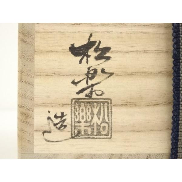 赤楽茶碗 松楽造 銘 「松風」前大徳寺高橋悦道共箱