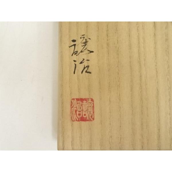 備前焼作家 山下譲治 緋襷の皿 5枚組 【公式通販】