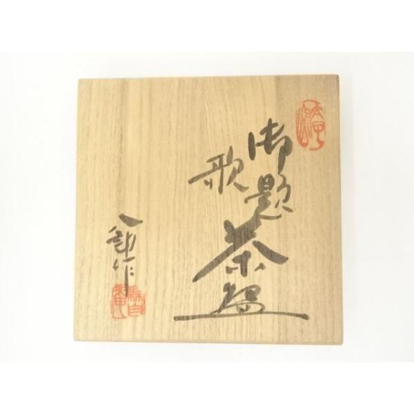 ys6968870; 宗sou 太子窯 鈴木八郎造 勅題茶碗（共箱）【道】 : お
