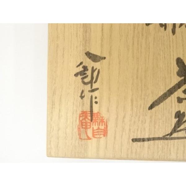 ys6968870; 宗sou 太子窯 鈴木八郎造 勅題茶碗（共箱）【道】 : お