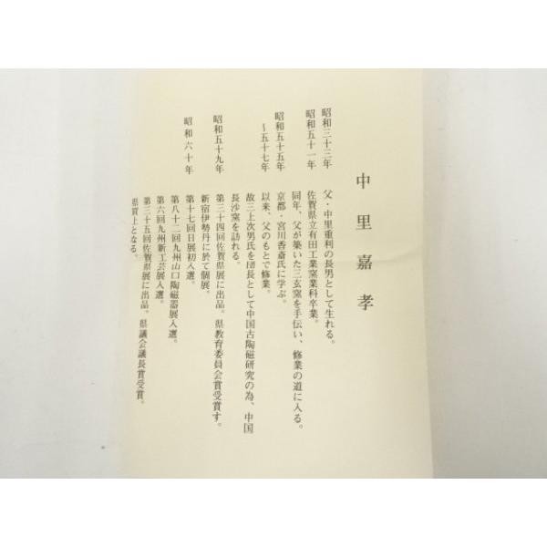 ys6970093; 宗sou 唐津焼 中里嘉孝造 絵唐津茶碗（共箱）【道】 : お