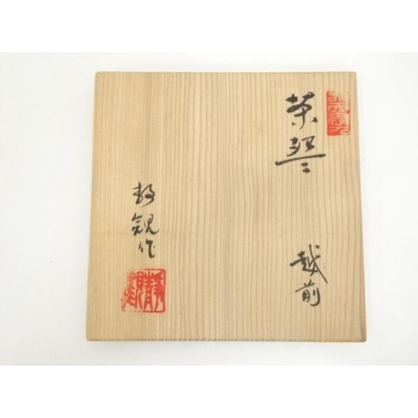 ys6977304; 宗sou 越前焼 ほおずき窯 織田静観造 茶碗（共箱）【道