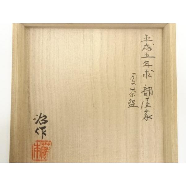 ys6980652; 宗sou 萩焼 藤本治造 萩井戸平茶碗（共箱）【道】 : お