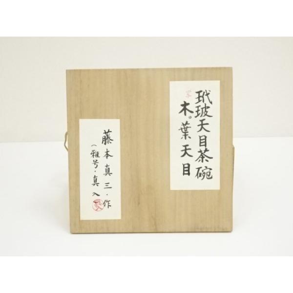 ys6984226; 宗sou 真入造 木葉天目茶碗（共箱）【道】 : お茶道具