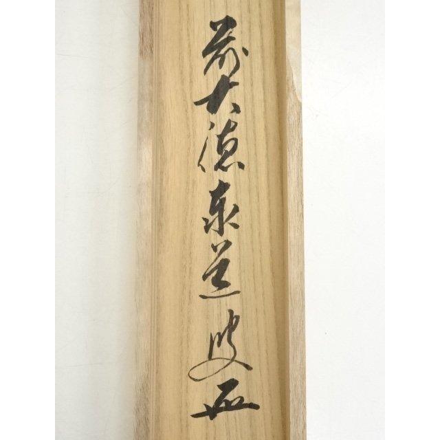 ys6984901; 宗sou 前大徳 足立泰道筆 「忙中閑」画賛 肉筆紙本掛軸（共