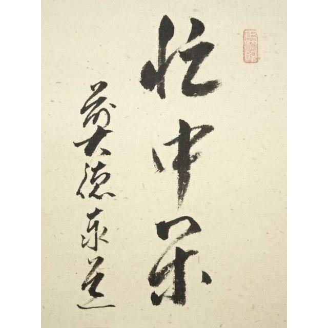 ys6984901; 宗sou 前大徳 足立泰道筆 「忙中閑」画賛 肉筆紙本掛軸（共