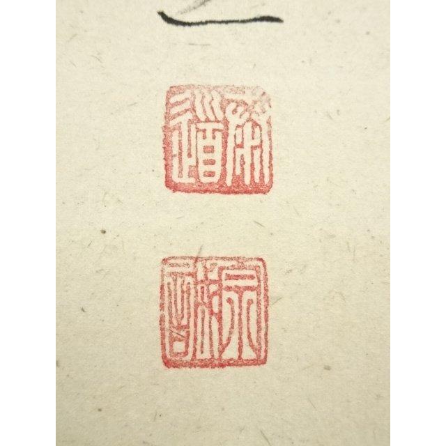 ys6984901; 宗sou 前大徳 足立泰道筆 「忙中閑」画賛 肉筆紙本掛軸（共