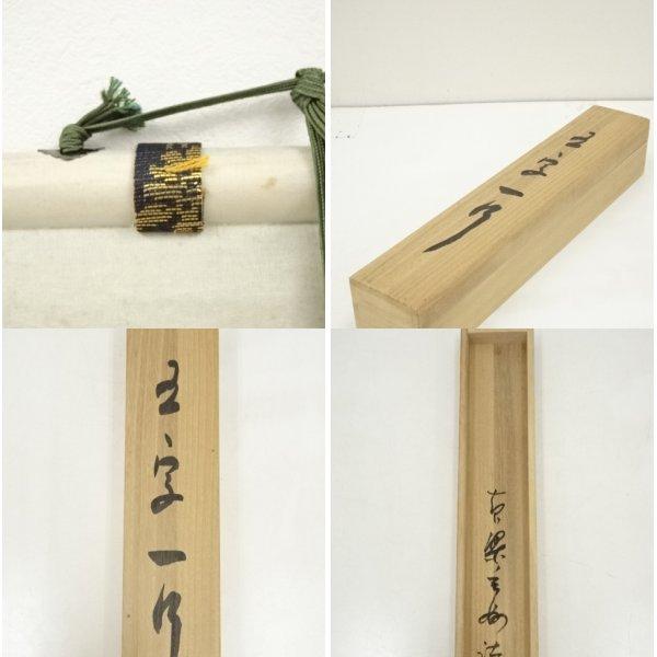 ys6985228; 宗sou 黄檗宗萬福寺 村瀬玄妙筆 「春来草自生」一行書 肉筆