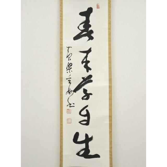 ys6985228; 宗sou 黄檗宗萬福寺 村瀬玄妙筆 「春来草自生」一行書 肉筆