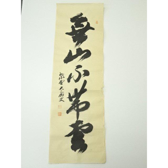 ys6989710; 宗sou 前大徳 山口大痴筆 「無山不帯雲」一行書 肉筆紙本