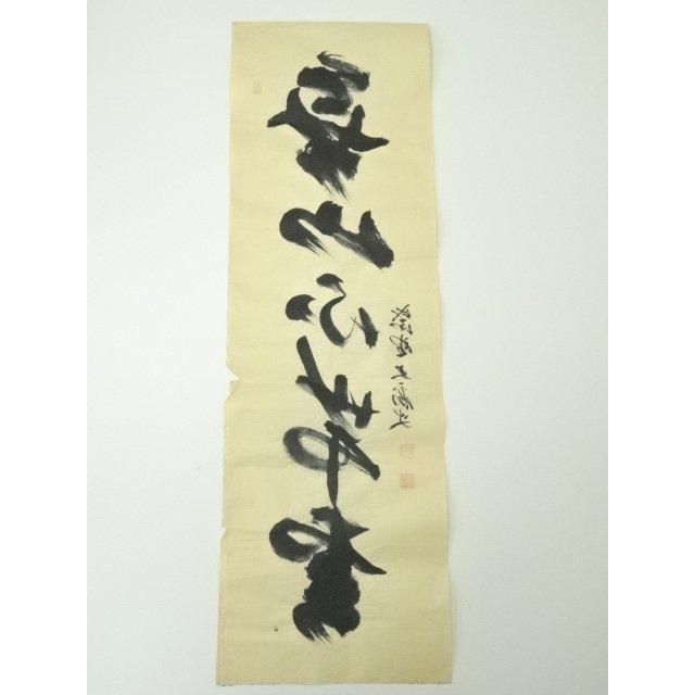 ys6989710; 宗sou 前大徳 山口大痴筆 「無山不帯雲」一行書 肉筆紙本