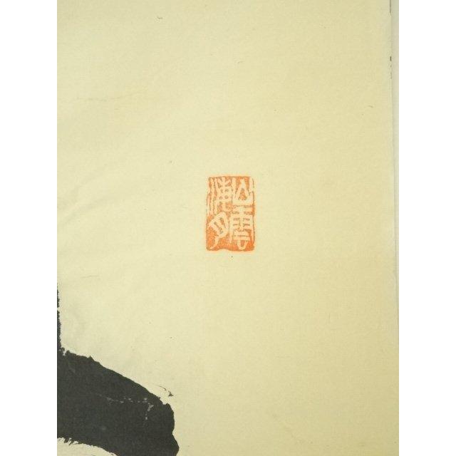 ys6989710; 宗sou 前大徳 山口大痴筆 「無山不帯雲」一行書 肉筆紙本