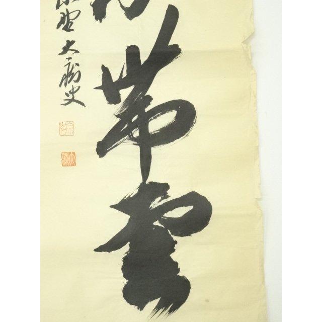 ys6989710; 宗sou 前大徳 山口大痴筆 「無山不帯雲」一行書 肉筆紙本