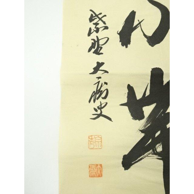 ys6989710; 宗sou 前大徳 山口大痴筆 「無山不帯雲」一行書 肉筆紙本