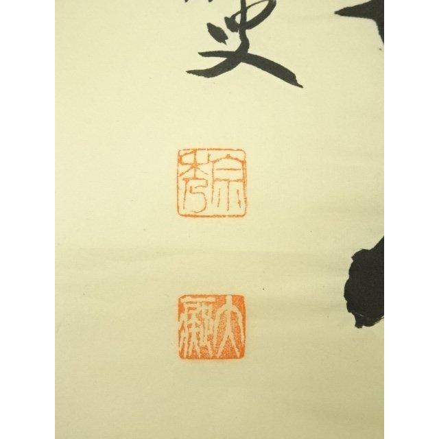 ys6989710; 宗sou 前大徳 山口大痴筆 「無山不帯雲」一行書 肉筆紙本