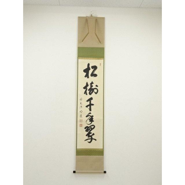 【茶道具】前大徳寺松源院宗深和尚筆「松樹千年翠」一行　B539 ys6991634; 宗sou 前大徳 戸上明道筆 「松樹千年翠」一行書 肉筆紙本