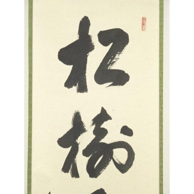 【茶道具】前大徳寺松源院宗深和尚筆「松樹千年翠」一行　B539 ys6991634; 宗sou 前大徳 戸上明道筆 「松樹千年翠」一行書 肉筆紙本
