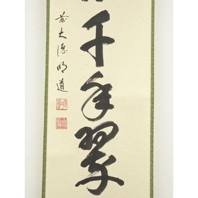 ys6991634; 宗sou 前大徳 戸上明道筆 「松樹千年翠」一行書 肉筆紙本