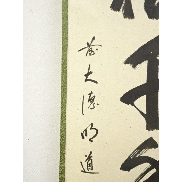 ys6991634; 宗sou 前大徳 戸上明道筆 「松樹千年翠」一行書 肉筆紙本