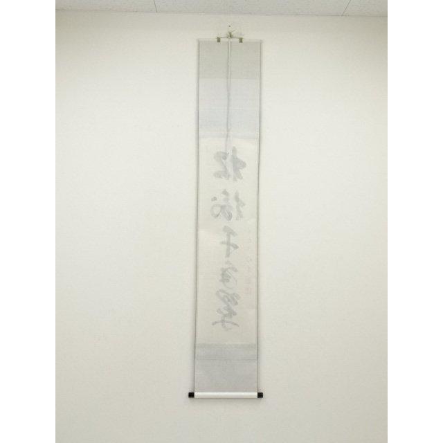 ys6991634; 宗sou 前大徳 戸上明道筆 「松樹千年翠」一行書 肉筆紙本