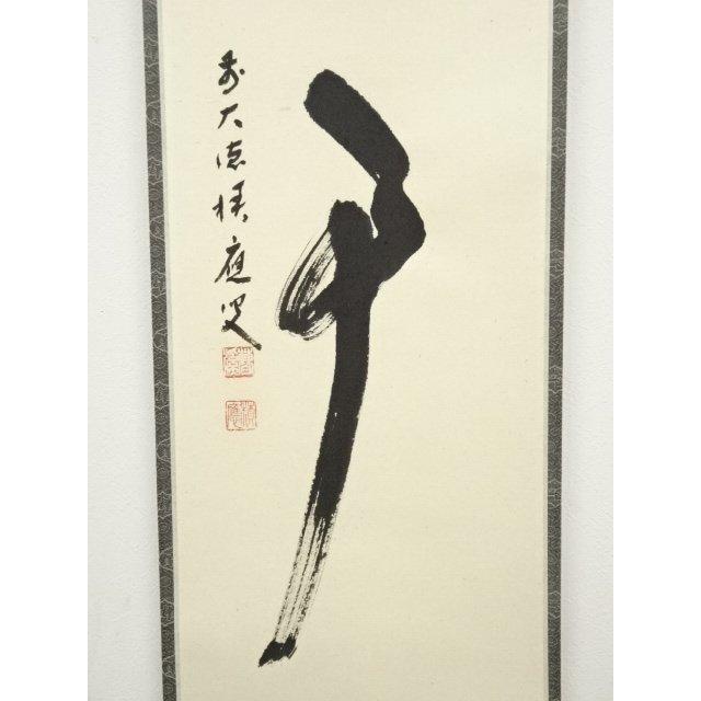 福本積應『瀧直下三千丈』一行書 茶道具 大徳寺派 宝林寺 臨済宗 掛軸