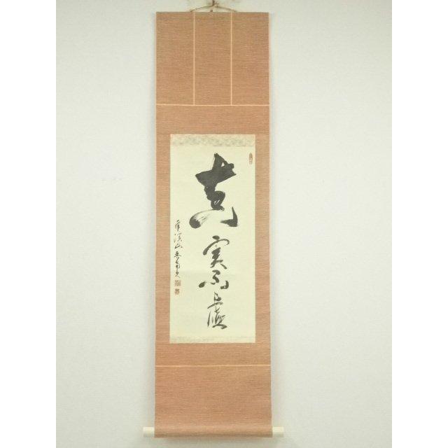 ys6997099; 宗sou 永保寺 中村文峰（香南軒）筆 「真実無虚」一行書
