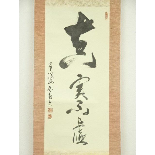 4119 健部快運 「夢中有語 円相」 共箱 肉筆 紙本 真言宗 高野山 禅語 ys6997099; 宗sou 永保寺 中村文峰（香南軒）筆 「真実無虚」一行書