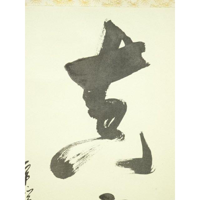 ys6997099; 宗sou 永保寺 中村文峰（香南軒）筆 「真実無虚」一行書