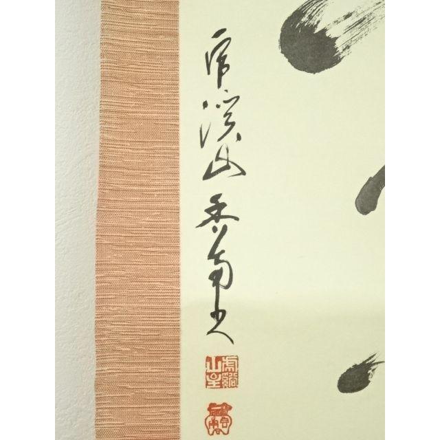 中村左州筆 若松福寿草扇面 紙本肉筆 掛軸 送料込み251030 絵画