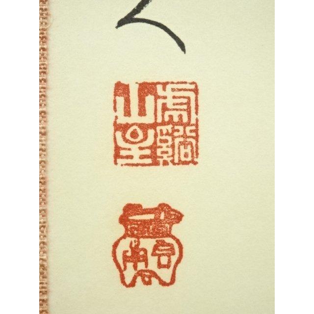 ys6997099; 宗sou 永保寺 中村文峰（香南軒）筆 「真実無虚」一行書