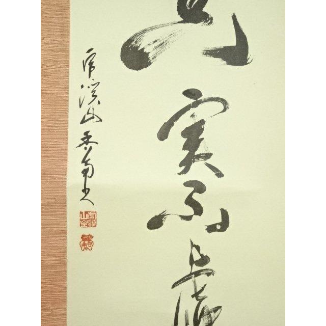 ys6997099; 宗sou 永保寺 中村文峰（香南軒）筆 「真実無虚」一行書