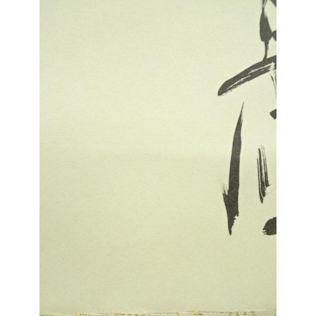 ys6997099; 宗sou 永保寺 中村文峰（香南軒）筆 「真実無虚」一行書