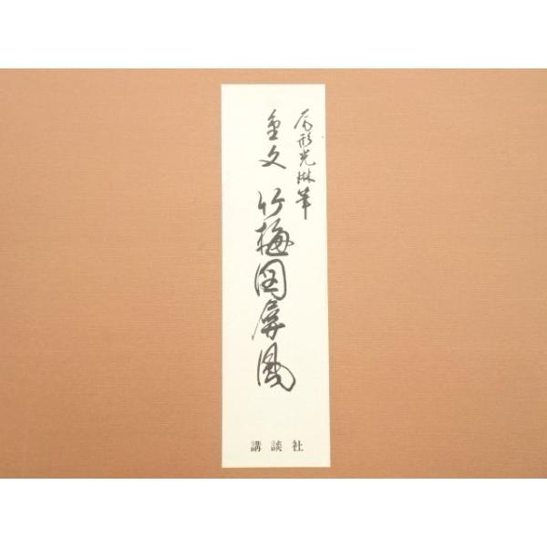 ys6998397; 宗sou 大塚巧藝社製 尾形光琳 竹梅図 印刷工芸屏風 95/200