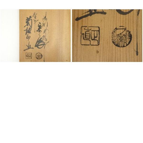 ys6998484; 宗sou 一ノ瀬宗和・菊地正直造 唐銅切合朝鮮風炉・真形釜添