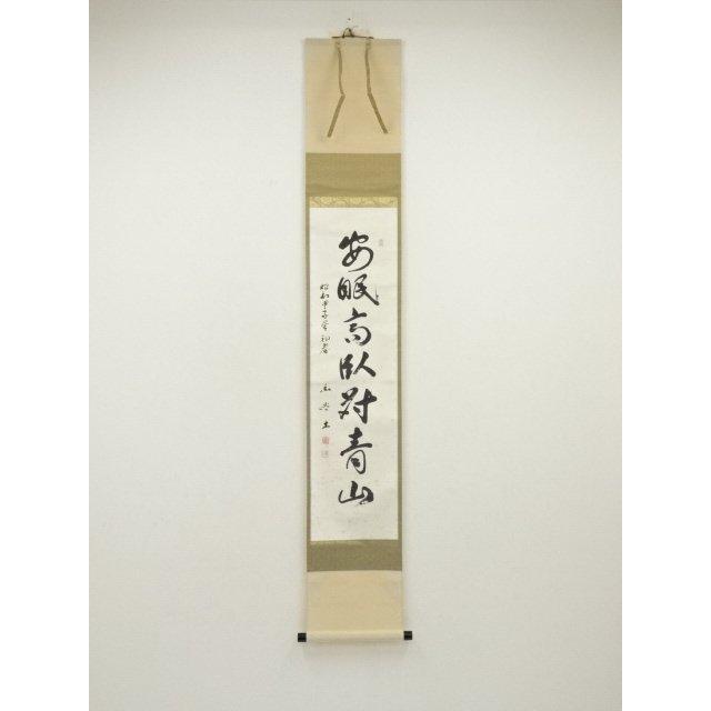 ys7000312; 宗sou 増田幽谷筆 「閑眠高臥対青山」一行書 肉筆紙本掛軸