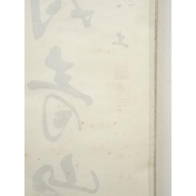ys7000312; 宗sou 増田幽谷筆 「閑眠高臥対青山」一行書 肉筆紙本掛軸