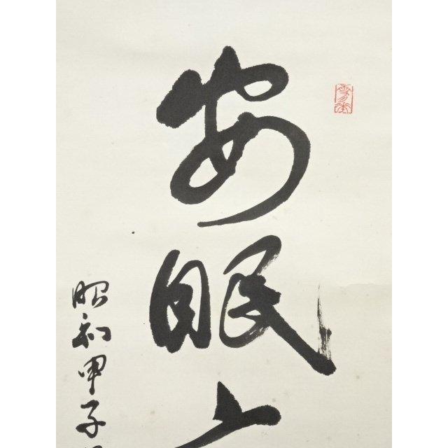 ys7000312; 宗sou 増田幽谷筆 「閑眠高臥対青山」一行書 肉筆紙本掛軸
