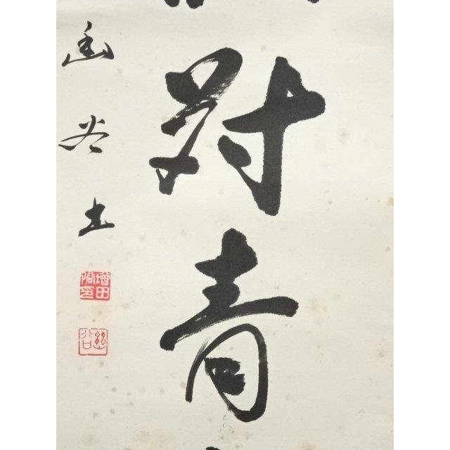ys7000312; 宗sou 増田幽谷筆 「閑眠高臥対青山」一行書 肉筆紙本掛軸
