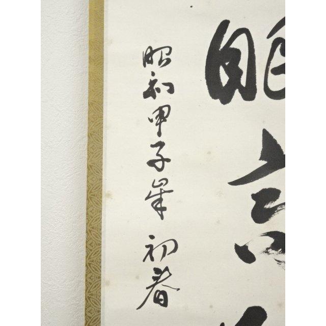 ys7000312; 宗sou 増田幽谷筆 「閑眠高臥対青山」一行書 肉筆紙本掛軸